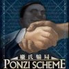 Tasty Minstrel Games Board Games Ponzi Scheme